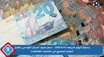 رسميًا اليوم الأربعاء 13-8-2025.. سعر صرف الدينار التونسي مقابل الجنيه المصري في منتصف التعاملات